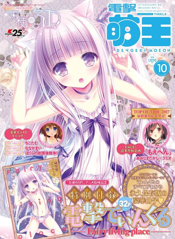 Dengeki Moeoh 2017-10-1